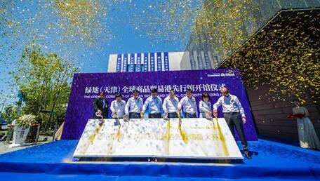 綠地 天津 全球商品貿易港先行館正式開館 位于貿易港2號地