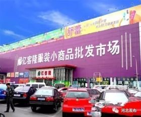 河北要建28個項目承接北京批發市場